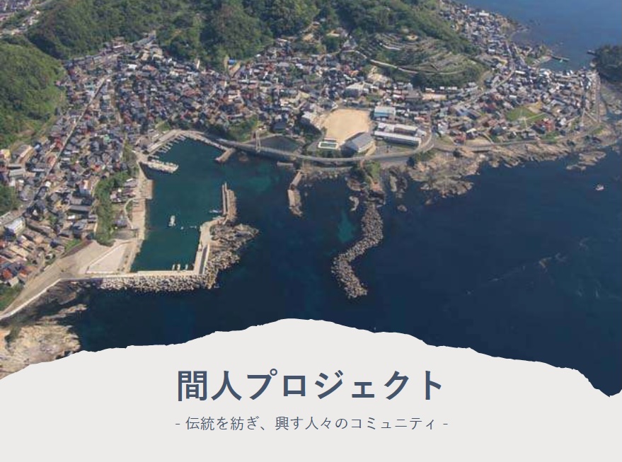 間人プロジェクト詳細資料